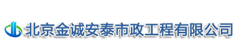 北京金诚安泰市政工程有限公司